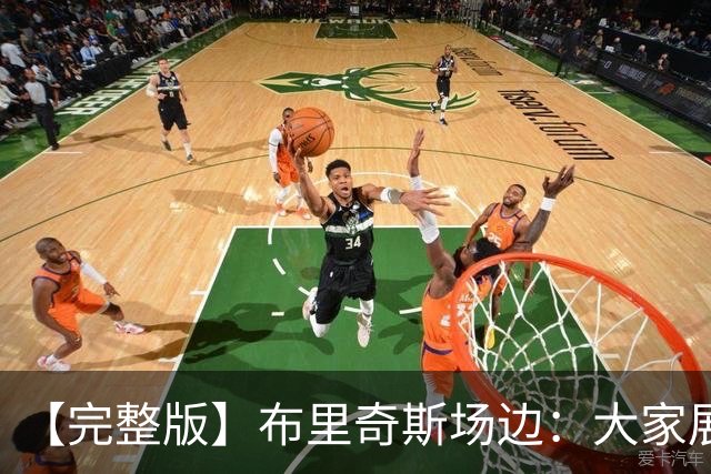 【完整版】布里奇斯场边：大家展现了极强韧性 要战斗到最后一刻