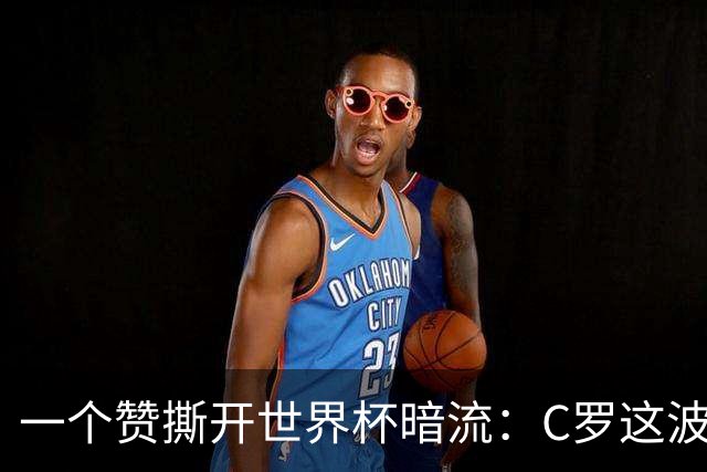 一个赞撕开世界杯暗流：C罗这波操作，连鲁尼都看不下去了