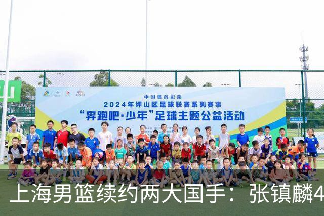 上海男篮续约两大国手：张镇麟4年顶薪 偰李永炜3年B类合同