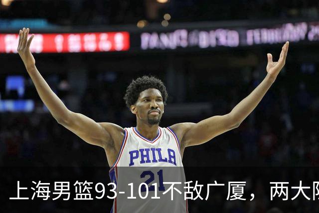 上海男篮93-101不敌广厦，两大隐患明显，球员评分出炉：胡金秋9.6王哲林7.2