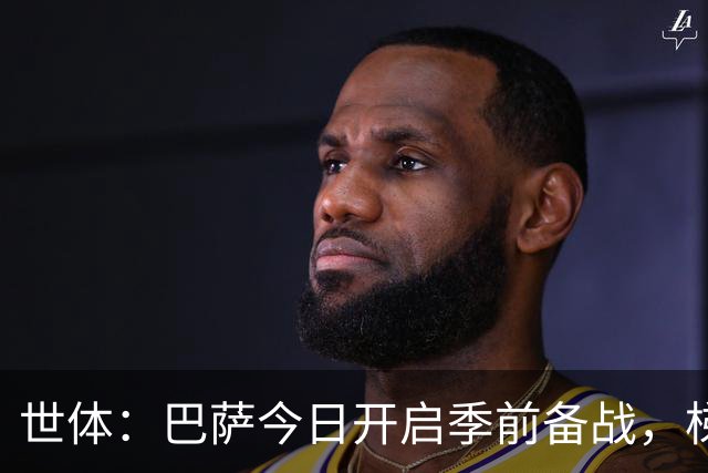 世体：巴萨今日开启季前备战，梯队多名小将参加