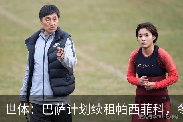世体：巴萨计划续租帕西菲科，冬窗加盟不久后遭遇韧带断裂重伤