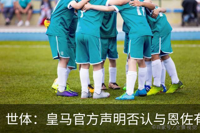 世体：皇马官方声明否认与恩佐有任何接触，意在避免被切尔西投诉