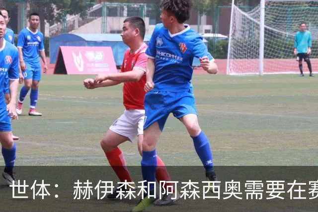 世体：赫伊森和阿森西奥需要在赛季前拿出表现 否则可能沦为替补