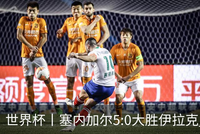 世界杯丨塞内加尔5:0大胜伊拉克 有望凭净胜球优势晋级