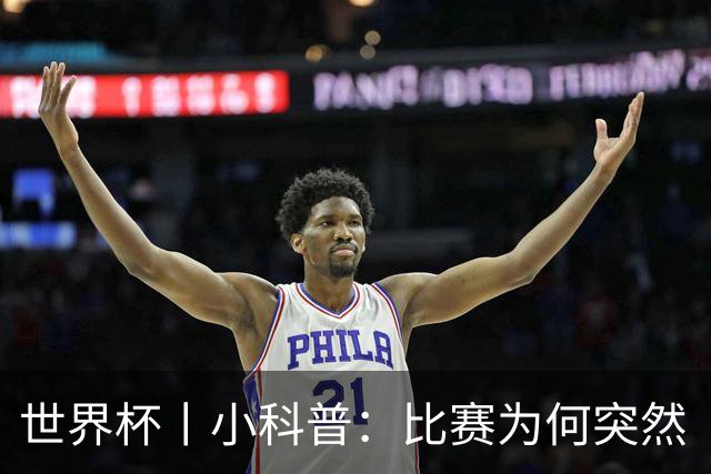 世界杯丨小科普：比赛为何突然“暂停喝水”?