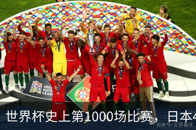 世界杯史上第1000场比赛，日本4比0突尼斯