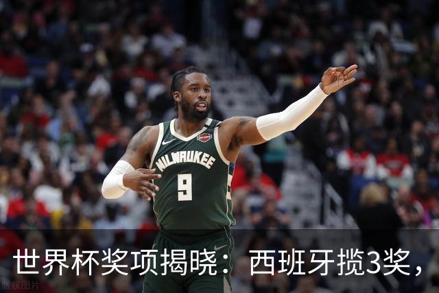 世界杯奖项揭晓：西班牙揽3奖，罗德里MVP，姆巴佩夺金靴