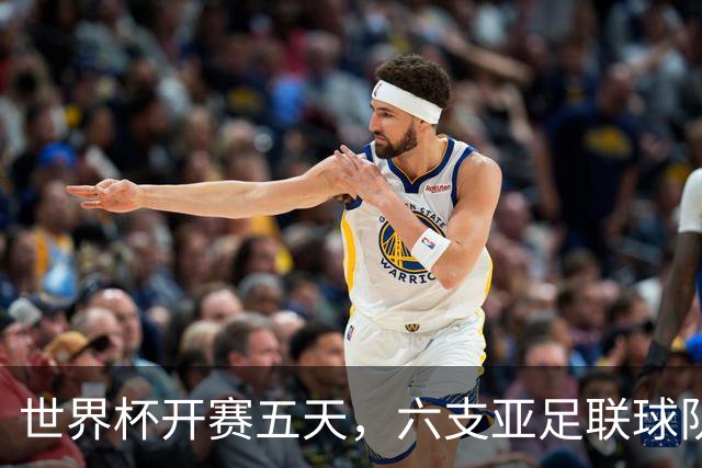 世界杯开赛五天，六支亚足联球队保持不败