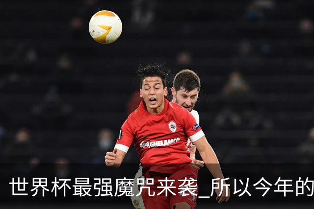 世界杯最强魔咒来袭 所以今年的冠军是？