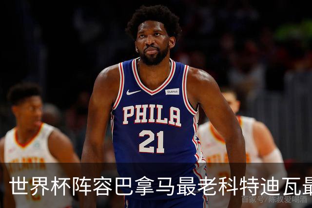 世界杯阵容巴拿马最老科特迪瓦最年轻 豪门西班牙亮眼