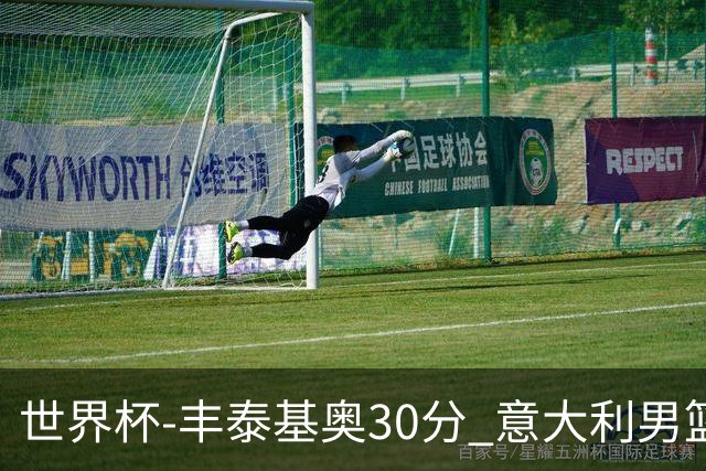 世界杯-丰泰基奥30分 意大利男篮险胜塞尔维亚
