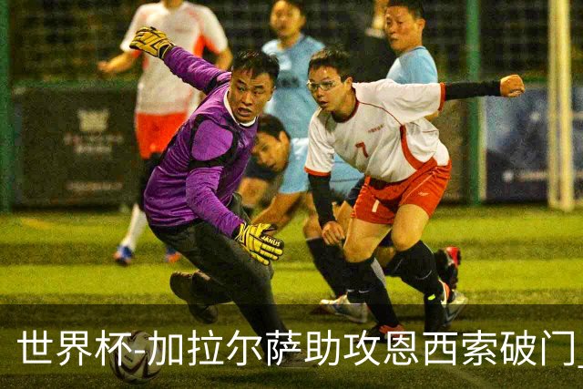 世界杯-加拉尔萨助攻恩西索破门 德国半场暂0-1巴拉圭