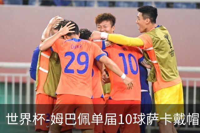 世界杯-姆巴佩单届10球萨卡戴帽 英格兰6-4法国夺季军