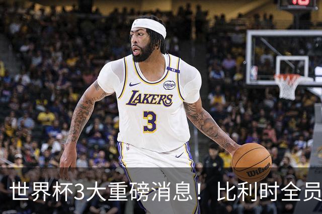 世界杯3大重磅消息！比利时全员遭突击尿检，特朗普暴怒彻查足协，C罗退出国家队迎来大反转
