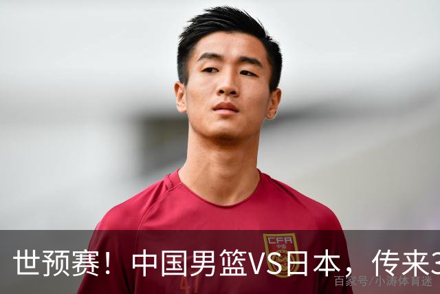 世预赛！中国男篮VS日本，传来3好消息和1坏消息，庞峥麟或入选