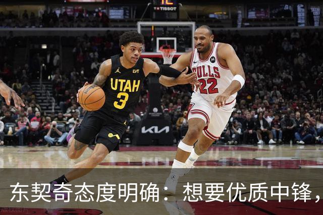 东契奇态度明确：想要优质中锋，湖人仍在市场寻人