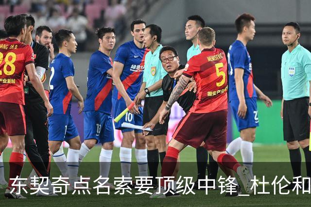 东契奇点名索要顶级中锋 杜伦&凯斯勒成关键人选 伊森更具性价比