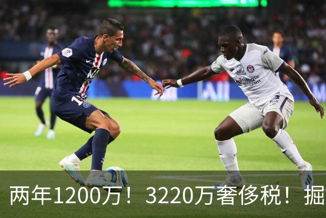 两年1200万！3220万奢侈税！掘金疯了！还有动作吗？