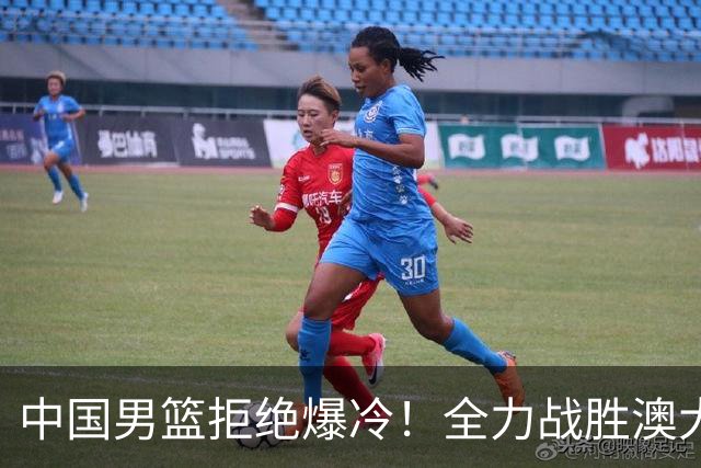 中国男篮拒绝爆冷！全力战胜澳大利亚，杨瀚森不打，央视直播
