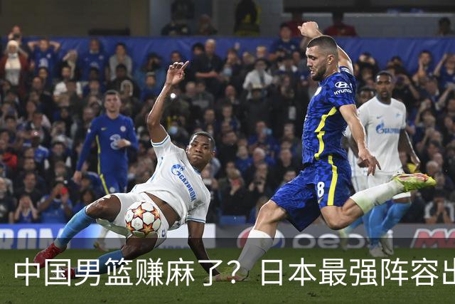 中国男篮赚麻了？日本最强阵容出战世预赛：郭士强或坐收渔翁之利？