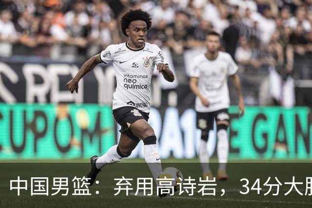 中国男篮：弃用高诗岩，34分大胜喀麦隆，廖三宁18分最高