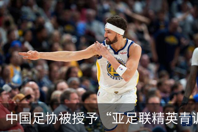 中国足协被授予“亚足联精英青训计划三星会员”资格