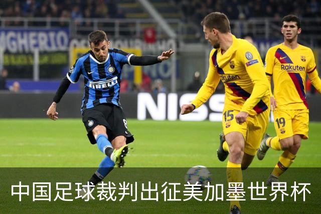 中国足球裁判出征美加墨世界杯