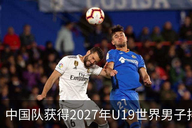 中国队获得2027年U19世界男子排球世锦赛参赛资格