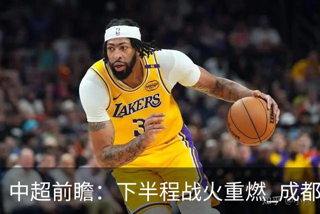 中超前瞻：下半程战火重燃 成都剑指三分申花求反弹