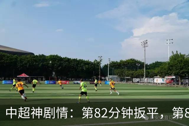 中超神剧情：第82分钟扳平，第85分钟绝杀，北京国安奇迹逆袭