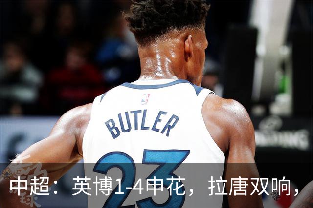 中超：英博1-4申花，拉唐双响，阿苏埃、吴曦破门