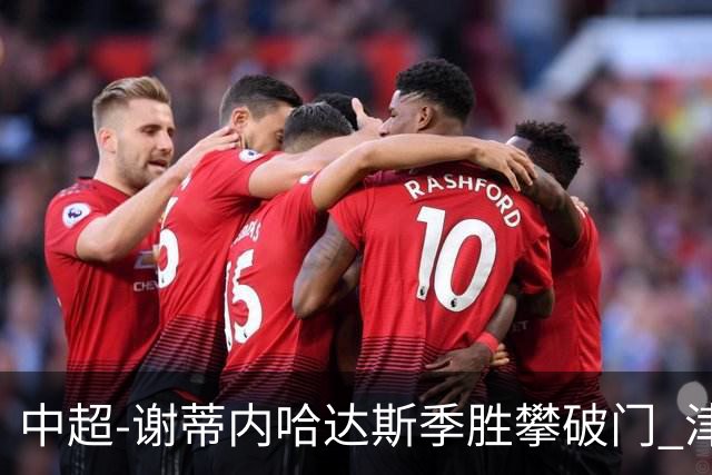 中超-谢蒂内哈达斯季胜攀破门 津门虎3-0新鹏城