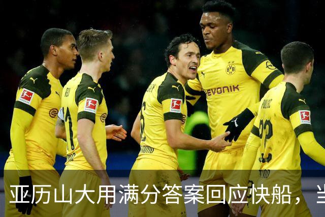 亚历山大用满分答案回应快船，当初的决定有多么荒诞！
