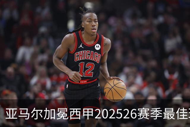 亚马尔加冕西甲2025/26赛季最佳球员：18岁天才如何成为巴萨新领袖