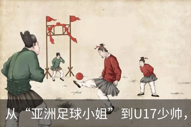 从“亚洲足球小姐”到U17少帅，马晓旭想在世界杯展现创造性