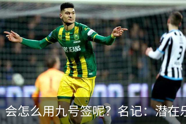 会怎么用九号签呢？名记：潜在乐透秀有3个是独行侠新主帅的门生