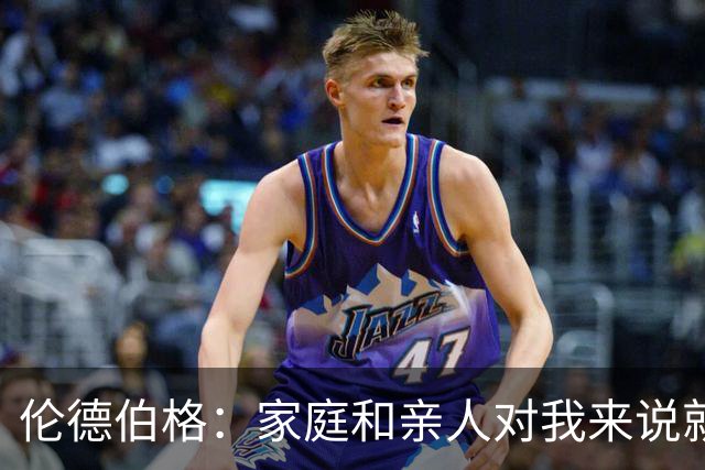 伦德伯格：家庭和亲人对我来说就是全部 感谢母亲一路走来的付出