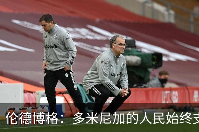 伦德博格：多米尼加的人民始终支持我 能代表祖国出战深感荣幸