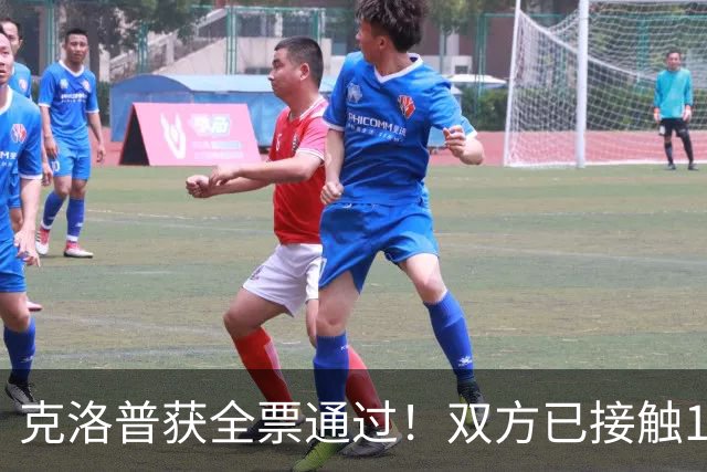 克洛普获全票通过！双方已接触1年半，100万欧元让红牛放人