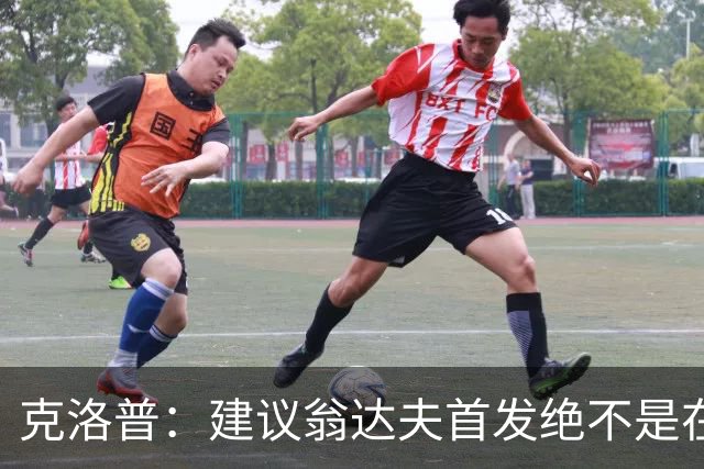 克洛普：建议翁达夫首发绝不是在批评穆西亚拉 他还需要找回状态