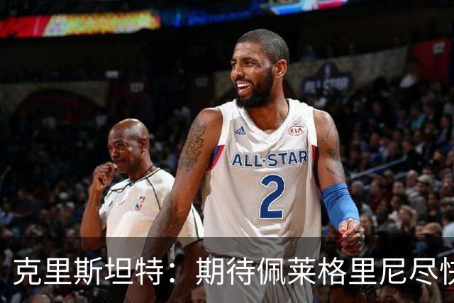 克里斯坦特：期待佩莱格里尼尽快续约归队，罗马会为欧冠做好准备