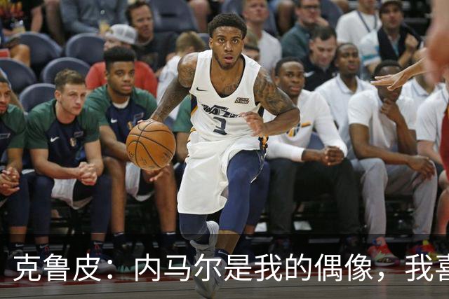 克鲁皮：内马尔是我的偶像，我喜欢的球队有巴萨皇马巴黎利物浦