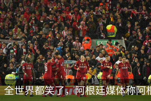 全世界都笑了，阿根廷媒体称阿根廷队“彬彬有礼、尊重对手”