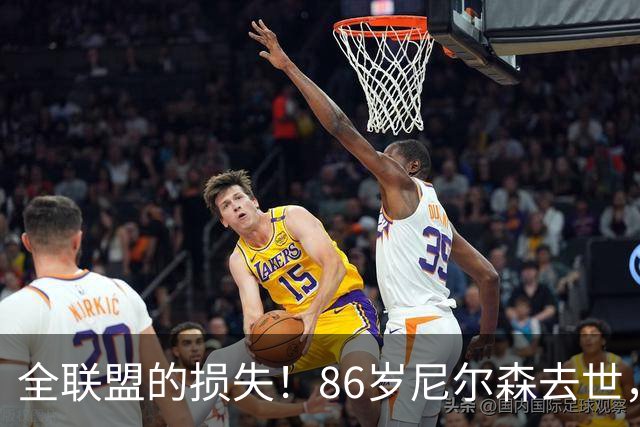全联盟的损失！86岁尼尔森去世，曾成就诺维茨基、是库里首位主帅