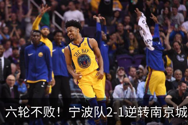 六轮不败！宁波队2-1逆转南京城市 奇塔迪尼传射庞开元建功