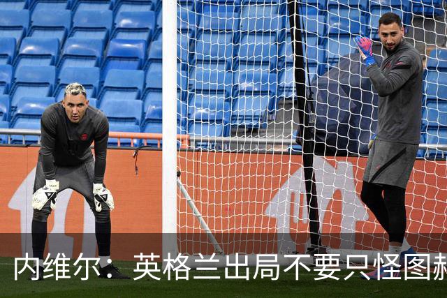 内维尔：英格兰出局不要只怪图赫尔 对阿根廷没守住因为有梅西