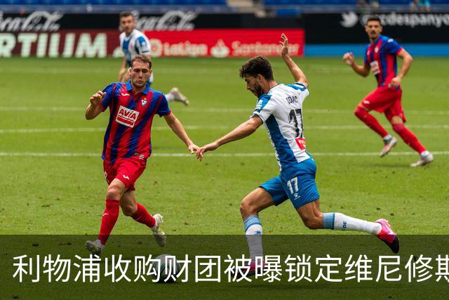 利物浦收购财团被曝锁定维尼修斯 贝索斯入局欲挖皇马头牌