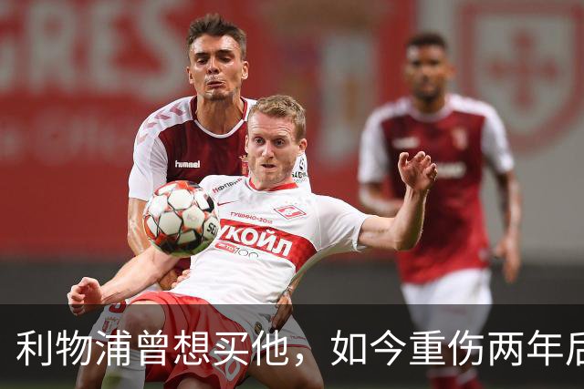 利物浦曾想买他，如今重伤两年后要抢回位置：杜库雷的季前赛证明战