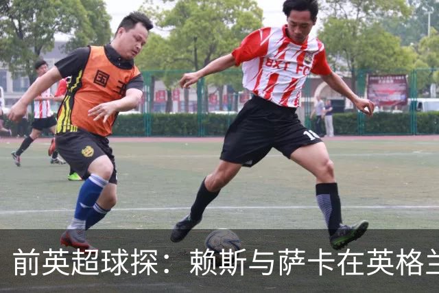 前英超球探：赖斯与萨卡在英格兰队期间，可能已帮阿森纳游说孔萨加盟